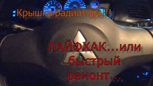 Быстрый ремонт крышки радиатора