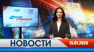 День города - новости Рязани 15.01.2026
