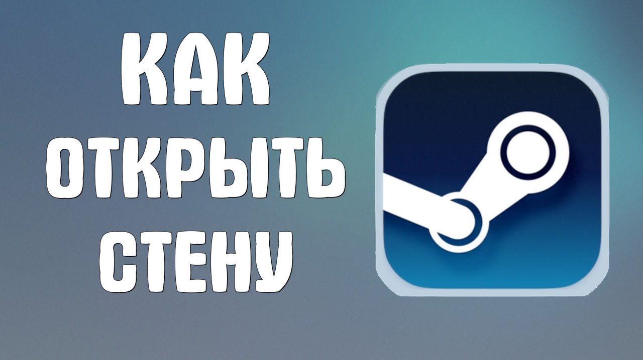 Как открыть стену в стиме смотреть онлайн