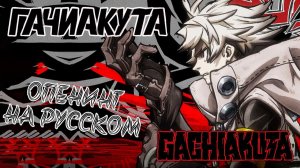 Гатиакута (Opening 1) [Русский AI кавер: SylPh]