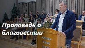 Проповедь о благовестии🙌