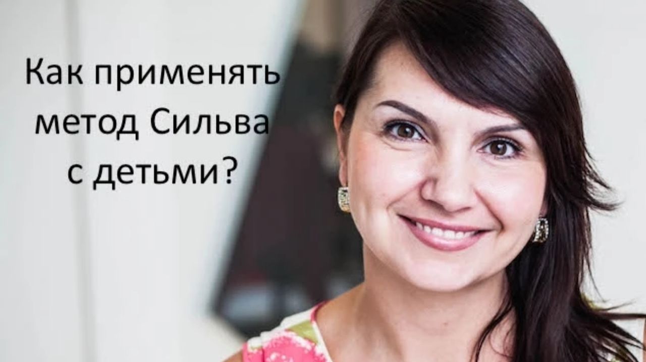 Как применять метод Сильва с детьми? смотреть онлайн