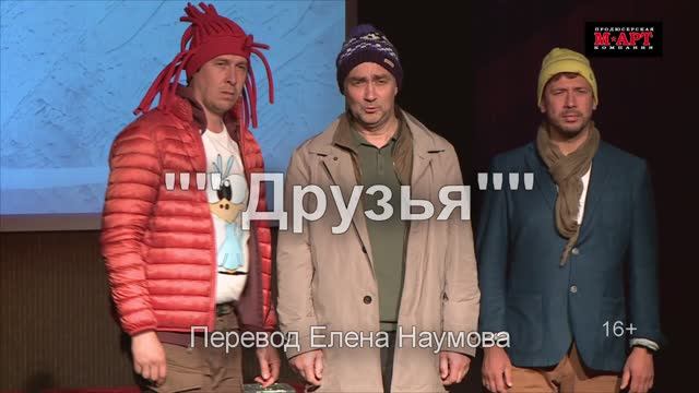 Спектакль «ДРУЗЬЯ» смотреть онлайн