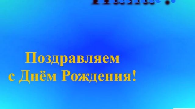 Поздравление папы с Днём Рождения смотреть онлайн