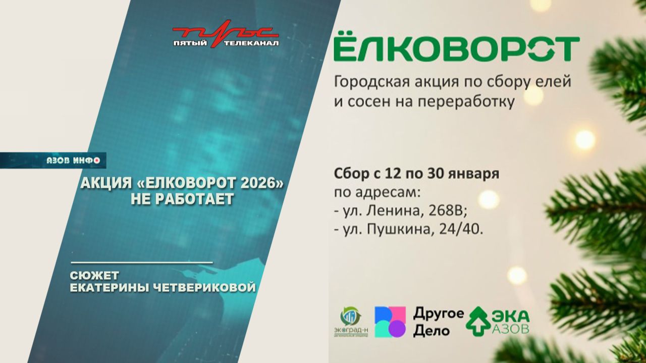 Акция "Елковорот 2026" не работает! смотреть онлайн