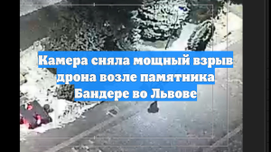 Камера сняла мощный взрыв дрона возле памятника Бандере во Львове