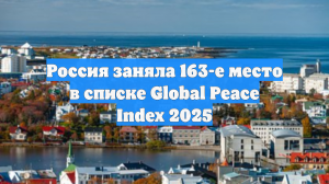 Россию поставили на последнее из 163 стран место в рейтинге безопасности
