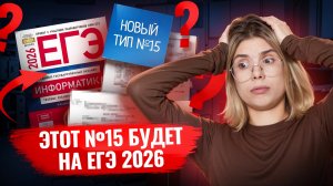 ЭТА ЗАДАЧА №15 БУДЕТ на ЕГЭ 2026 | Разбор НОВОГО типа из сборника Крылова | Информатика ЕГЭ | Умскул