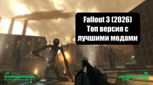 Fallout 3 - Лучшие моды 2026 - Новая графика - Полное прохождение #4