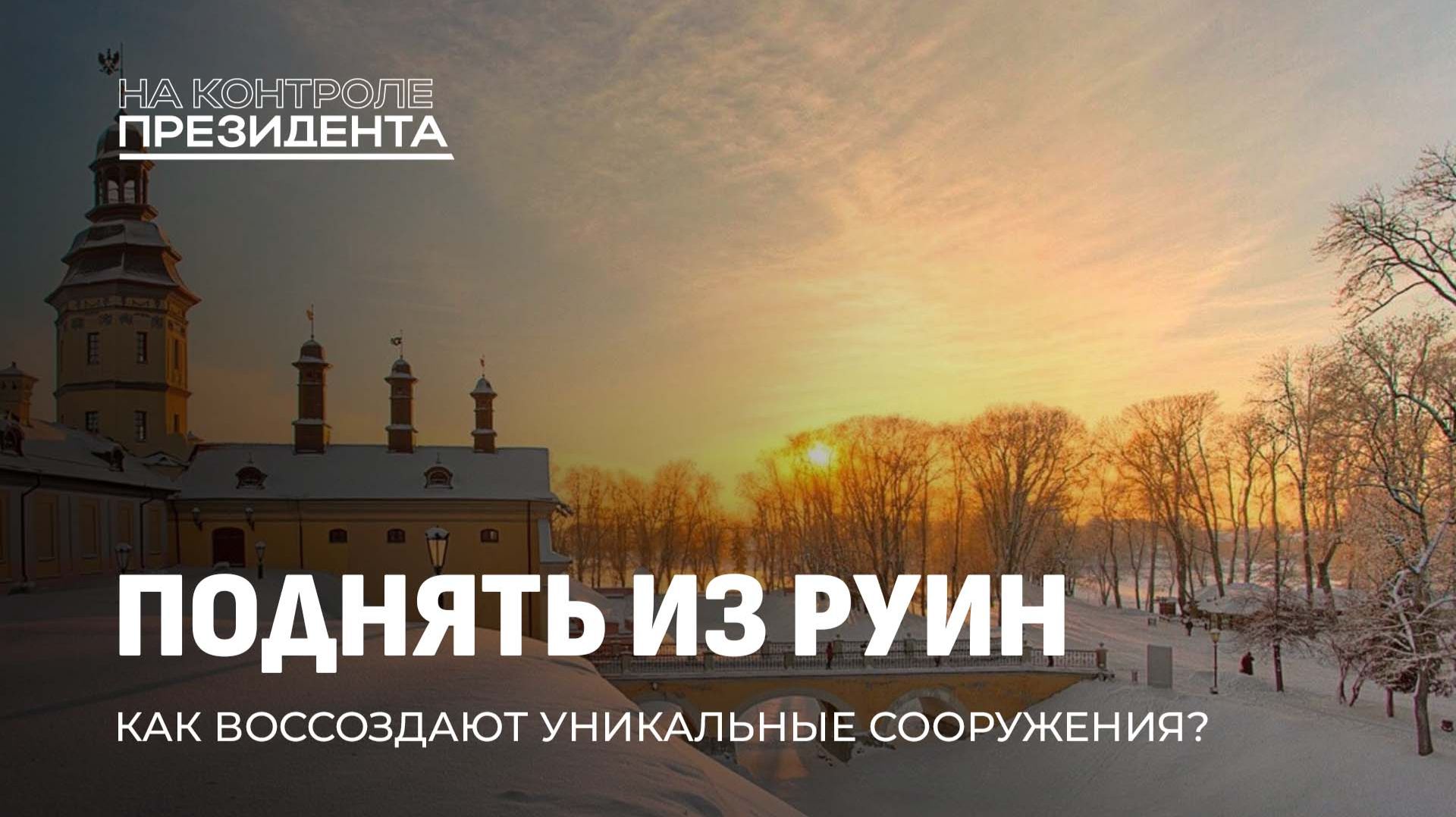 От легенд до утиля. Государство пересчитывает свои сокровища. На контроле Президента смотреть онлайн