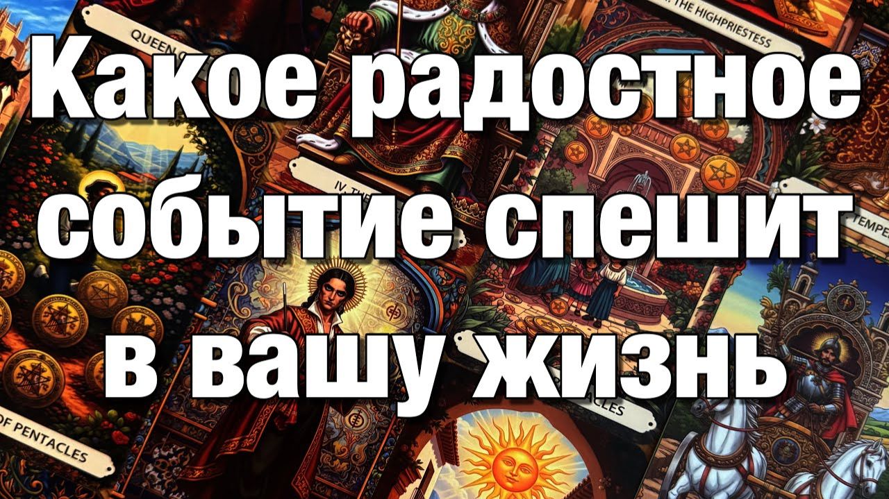 ТАРО РАСКЛАД☘️❤️ЧТО ВАМ ПО СУДЬБЕ ДО КОНЦА ГОДА⁉️ смотреть онлайн