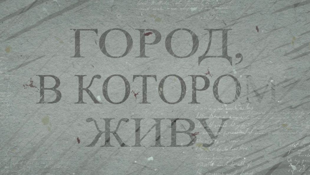 Город, в котором живу. Как Мариуполь встречал новогодние праздники. 15.01.2026 смотреть онлайн