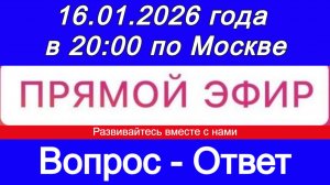 Прямой Эфир! Формат: ВОПРОС-ОТВЕТ 16.01.2026 года в 20:00 по МСК. Бесплатный
