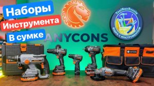 Наборы Инструментов Anycons. На что они способны?! Тест ANYCONS