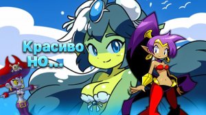 Красиво, но... |Обзор на Shantae Half-Genie Hero