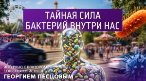 Тайная сила бактерий внутри нас. Интервью с доктором сельскохозяйственных наук Георгием Песцовым.