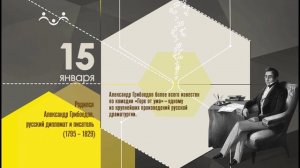 15 января родился Александр Грибоедов, русский дипломат и писатель (1795 – 1829)