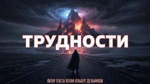 "Трудности" - ( COVER )