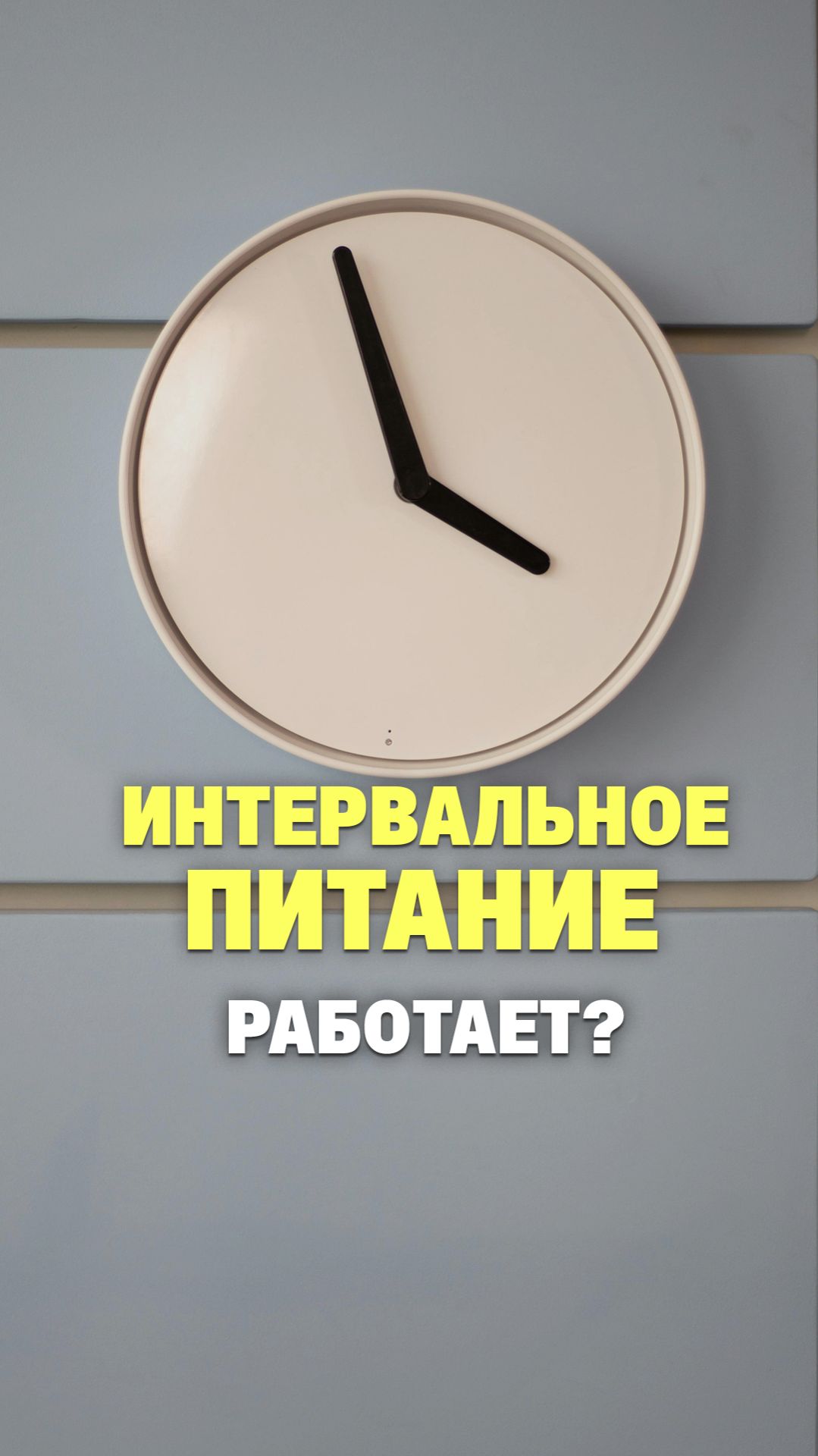 ⏰ Интервальное питание, все что нужно знать.