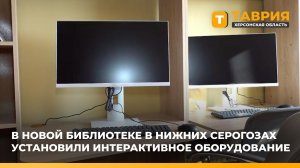 В новой библиотеке в Нижних Серогозах установили интерактивное оборудование