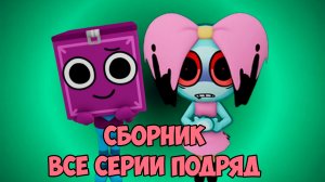 МИР ДЕНДИ - ВСЕ СЕРИИ ПОДРЯД - СБОРНИК