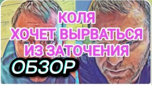 САМВЕЛ АДАМЯН, ОБЗОР ОТ ОЛЬГИ, ССОРА ПРОДОЛЖАЕТСЯ, КОЛЯ ХОЧЕТ ВЫРВАТЬСЯ НА СВОБОДУ..