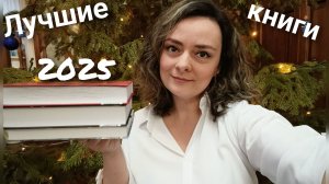 ЛУЧШИЕ КНИГИ 2025 ГОДА 💥🔥