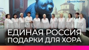 Партия «Единая Россия» подарила новые сценические костюмы новгородскому хору ветеранов