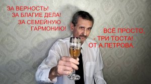 ТРИ ТОСТА  ОТ А.ПЕТРОВА.  VID20251220145225_converted_converted_converted_converted
