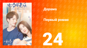 Первый роман 1 сезон 24 серия