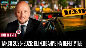Такси уходит в тень: почему правила сработали ровно наоборот