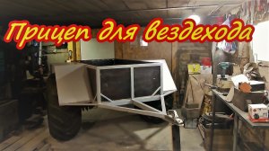 Прицеп для вездехода Юкон