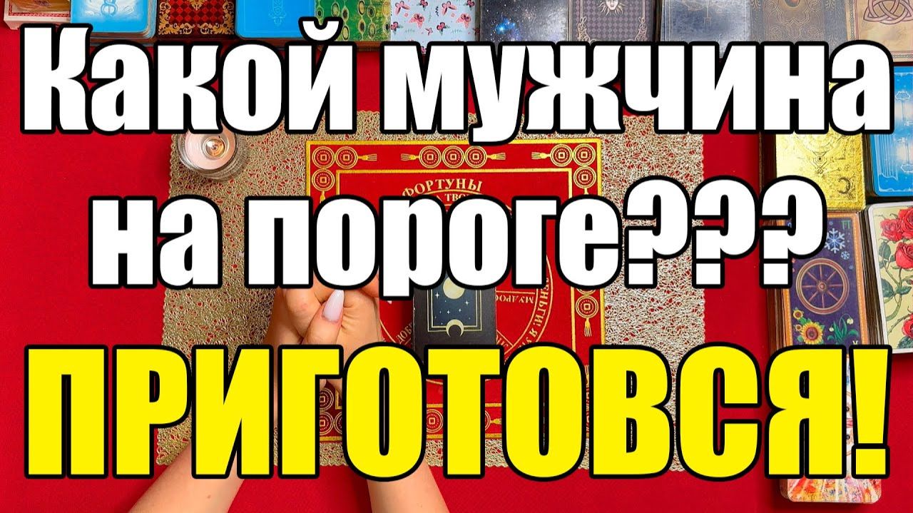 Какой мужчина на пороге Готовься!)) ТАРО РАСКЛАД☘️❤️ смотреть онлайн