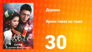 Яркие глаза в темноте 1 сезон 30 серия