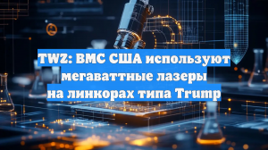 TWZ: Линкоры типа Trump могут вооружить мегаваттными лазерами