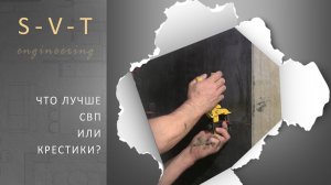 Что лучше выбрать для плитки и керамогранита крестики или СВП