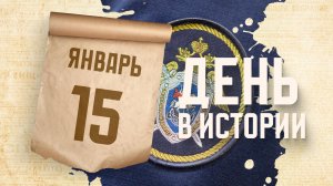 День образования Следственного комитета Российской Федерации. "День в истории"