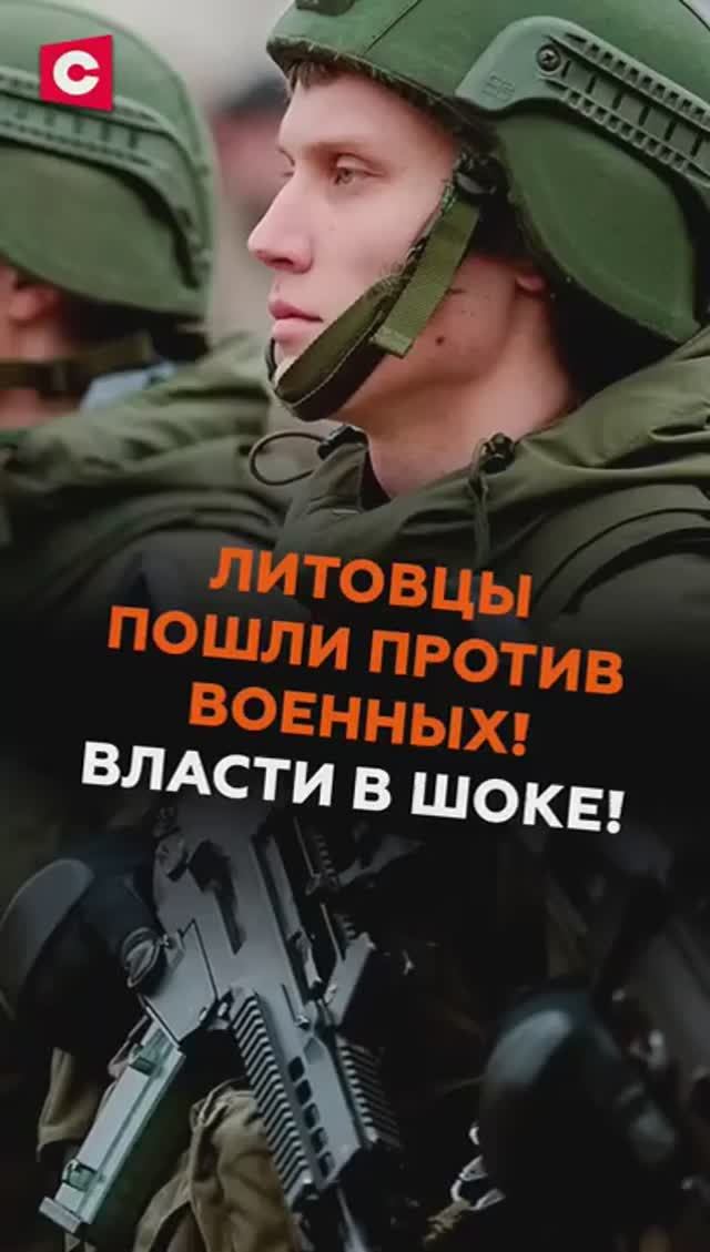 Литовцы вышли ПРОТИВ ВОЕННЫХ из-за нового полигона! Власти в шоке! смотреть онлайн