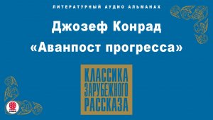ДЖОЗЕФ КОНРАД «АВАНПОСТ ПРОГРЕССА». Аудиокнига. Читает Максим Пинскер