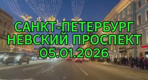 SPB_Nevsky_prospekt_05_01_2026