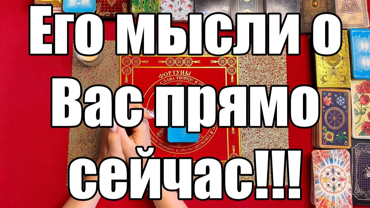 Его мысли о Вас прямо сейчас!!! ТАРО РАСКЛАД☘️❤️ смотреть онлайн