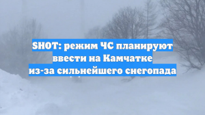 Режим ЧС планируют ввести на Камчатке после гибели людей под снегом