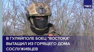 В Гуляйполе боец "Востока" вытащил из горящего дома сослуживцев