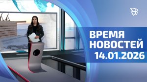 Время новостей. События 14.01.2026