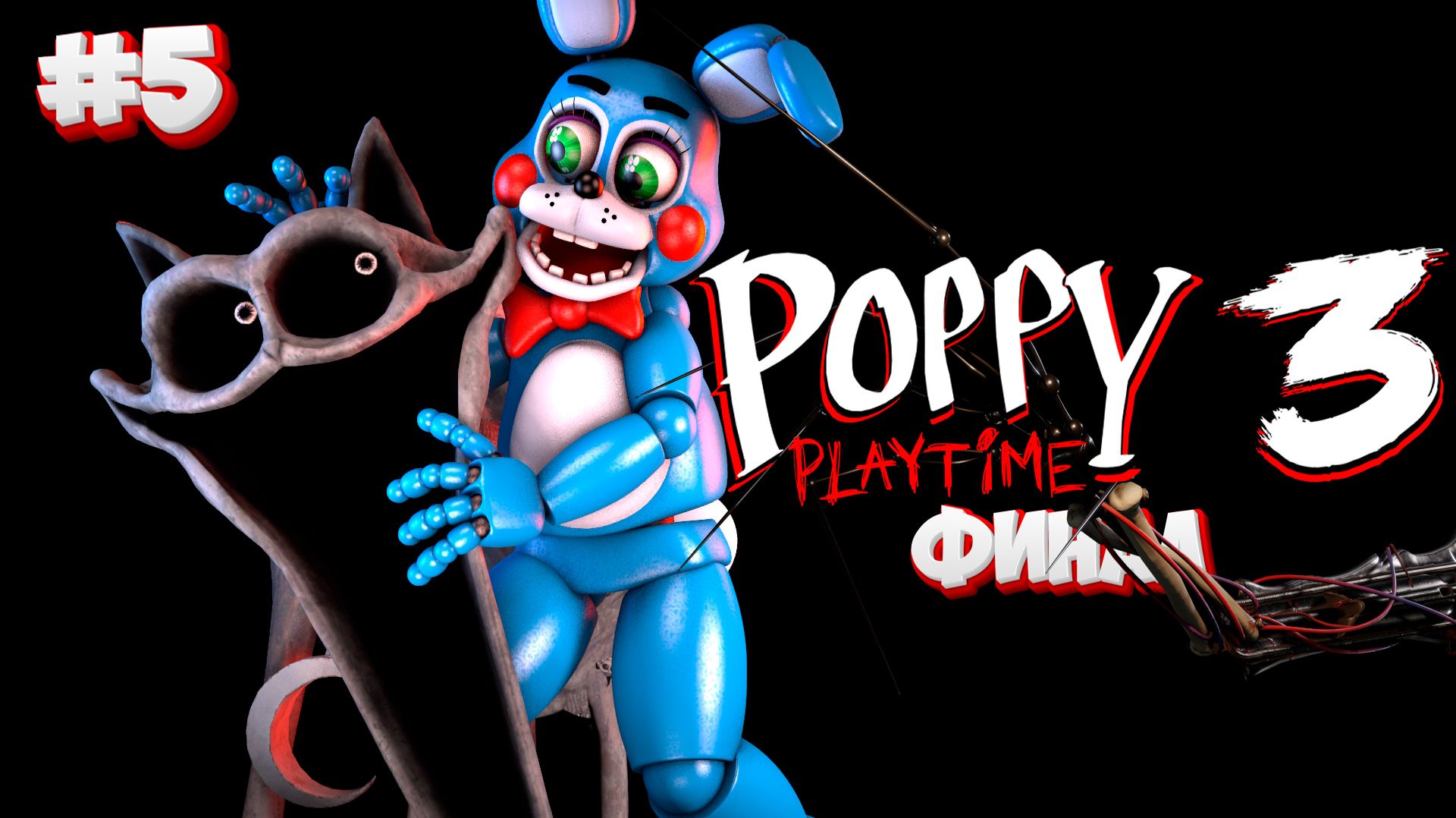 ФИНАЛЬНАЯ БИТВА С КОТОМ ДРЕМОТОМ в Poppy PlayTime 3 #5 смотреть онлайн