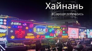 Хайнань, часть 1: долетели, выжили и вышли погулять