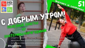 "С добрым утром! с Екатериной Корогодиной" _ выпуск № 51