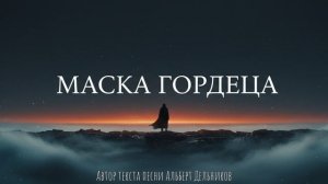 "Маска Гордеца" - ( COVER )