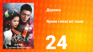 Яркие глаза в темноте 1 сезон 24 серия