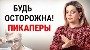 Как ПИКАПЕРЫ втираются в доверие? Разбор методов психологом